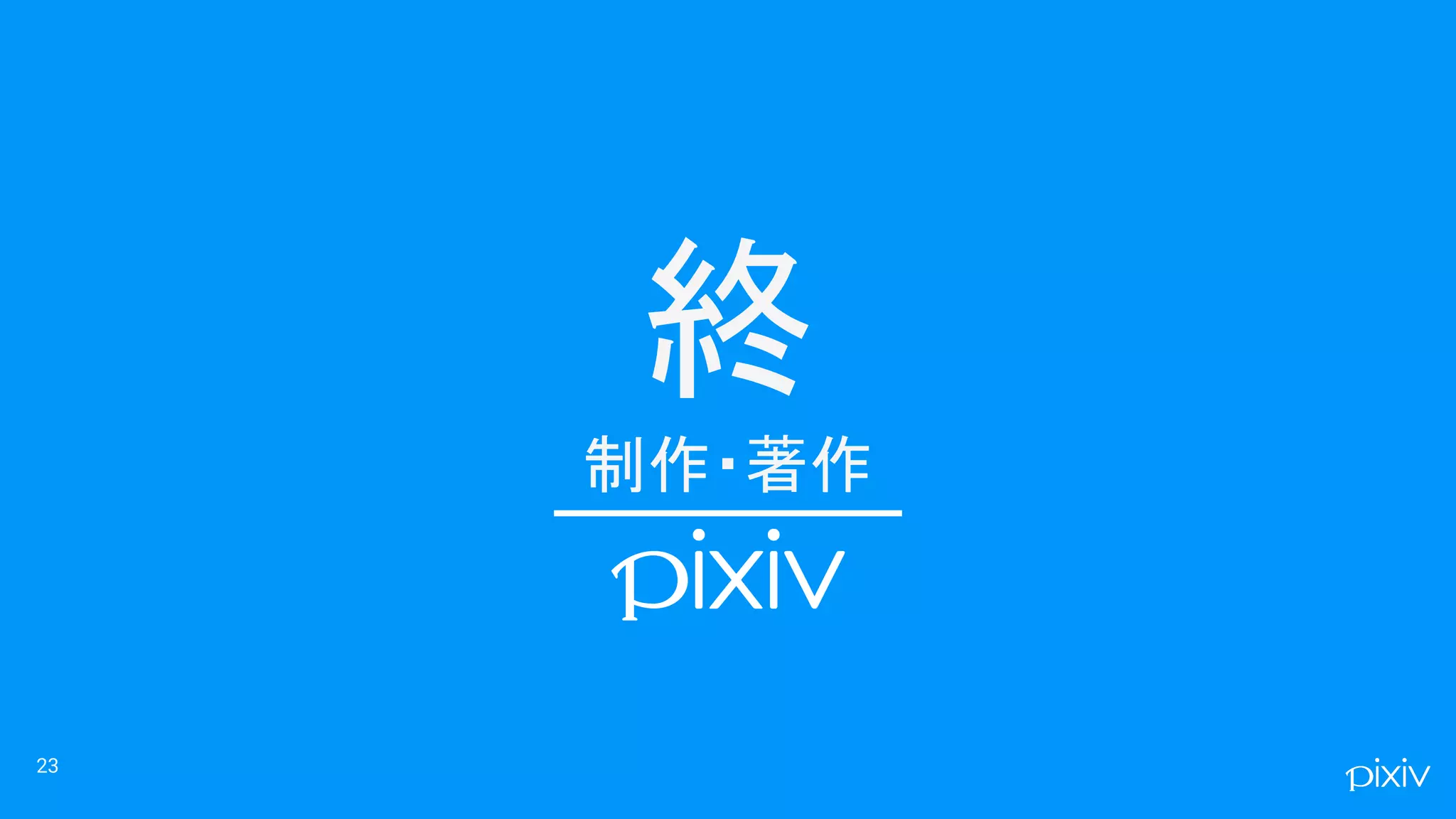 終
制作・著作
23
 