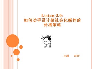 Listen 2.0:  如何动手设计做社会化媒体的 传播策略 王瑾  MIT  