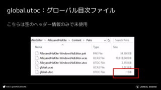 #UE4 | @UNREALENGINE
global.utoc：グローバル目次ファイル
こちらは空のヘッダー情報のみで未使用
 