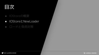 #UE4 | @UNREALENGINE
目次
● IOStoreの概要
● IOStoreとNewLoader
● ロードと負荷対策
 