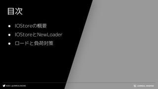 #UE4 | @UNREALENGINE
目次
● IOStoreの概要
● IOStoreとNewLoader
● ロードと負荷対策
 
