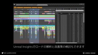 #UE4 | @UNREALENGINE
Unreal Insightsでロードの解析と改善策の検討もできます
 