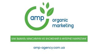 "Как выжать максимум из вложений в интернет-маркетинг" Дмитрий Моцьо, компания NewMark & AMP