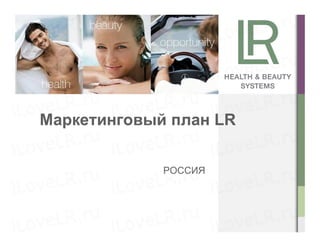 New marketingplan lr_russia