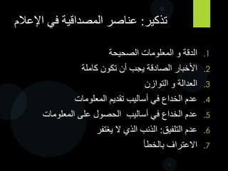 Credibility
‫المصداقية‬
‫زر‬ ‫ضغطة‬
‫التأكد‬ ‫غير‬ ‫من‬ ‫الخبر‬ ‫لنشر‬ ‫السباق‬
‫الخبر‬ ‫انتشار‬ ‫سرعة‬
Spreadable content
‫اإلشاعات‬ ‫كثر‬
‫في‬ ‫الفبركة‬‫الصور‬ ‫االخبار‬
 