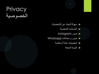 ‫االشاعات‬
‫المصدر‬ ‫من‬ ‫تأكد‬ ‫النشر‬ ‫قبل‬
‫اخرى؟‬ ‫مصادر‬ ‫من‬ ‫الخبر‬ ‫صحة‬ ‫من‬ ‫التأكد‬ ‫بإمكانك‬ ‫هل‬
‫تواجده‬ ‫مكان‬ ‫من‬ ‫تتأكد‬ ‫ان‬ ‫بإمكانك‬ ‫هل‬ ‫عيان‬ ‫شاهد‬ ‫المصدر‬ ‫كان‬ ‫اذا‬
Share location
‫اخرى؟‬ ‫معلومات‬ ‫مع‬ ‫تتوافق‬ ‫المصدر‬ ‫من‬ ‫المعلومات‬ ‫هل‬
‫المصدر؟‬ ‫من‬ ‫المعلومات‬ ‫او‬ ‫المصدر‬ ‫في‬ ‫تشكيك‬ ‫هناك‬ ‫هل‬
‫هذا؟‬ ‫عرفت‬ ‫كيف‬ ‫اسأل‬
If you mother says she loves you, check it twice
 