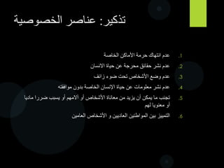 Privacy
‫الخصوصية‬
‫الشخصيات‬ ‫عن‬ ‫البحث‬ ‫سهولة‬
‫الشخصية‬ ‫الحسابات‬
‫صور‬Instagram
‫محادثات‬ ‫و‬ ‫صور‬Whatsapp
‫خاصة‬ ‫أم‬ ‫عامة‬ ‫شخصيات‬
‫السمعة‬ ‫تشويه‬
 