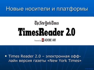 Новые носители и платформы Times Reader 2.0 –  электронная офф-лайн версия газеты « New York Times » 