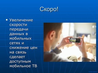 Скоро! Увеличение скорости передачи данных в мобильных сетях и снижение цен на связь сделает доступным мобильное ТВ 
