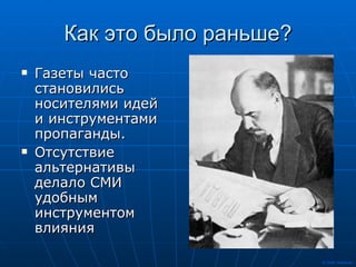 Как это было раньше? Газеты часто становились носителями идей и инструментами пропаганды. Отсутствие альтернативы делало СМИ удобным инструментом влияния 