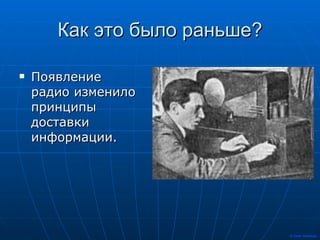 Как это было раньше? Появление радио изменило принципы доставки информации.  