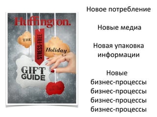 Новое потребление
Новые медиа
Новая упаковка
информации
Новые
бизнес-процессы
бизнес-процессы
бизнес-процессы
бизнес-процессы

 