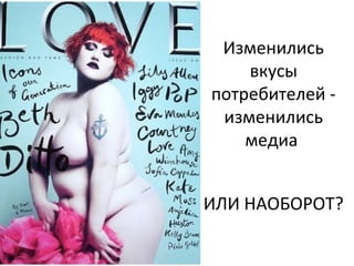 Изменились
вкусы
потребителей изменились
медиа
ИЛИ НАОБОРОТ?

 