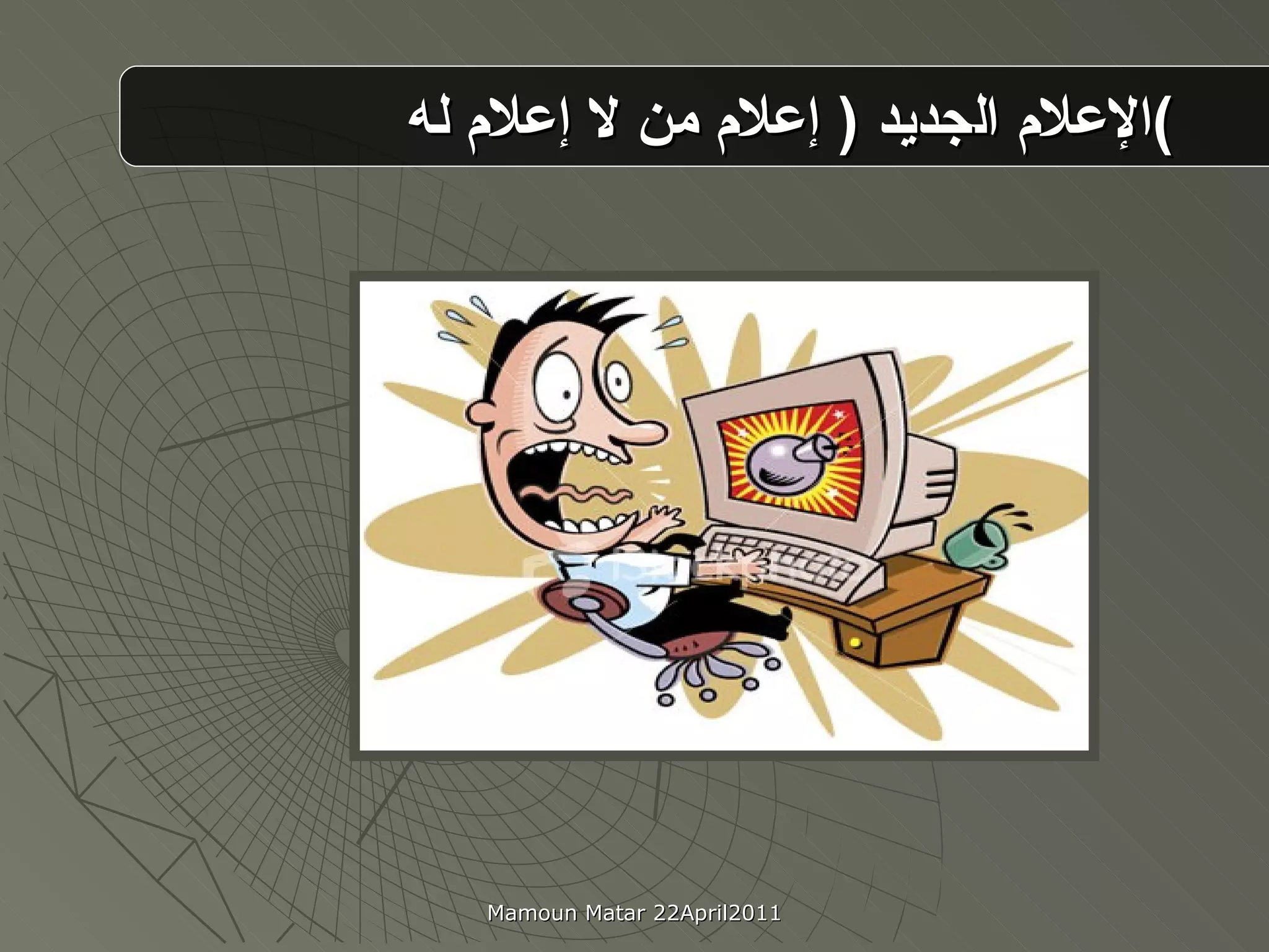 الإعلام ال جديد   (  إعلام من لا إعلام له )   Mamoun Matar 22April2011 