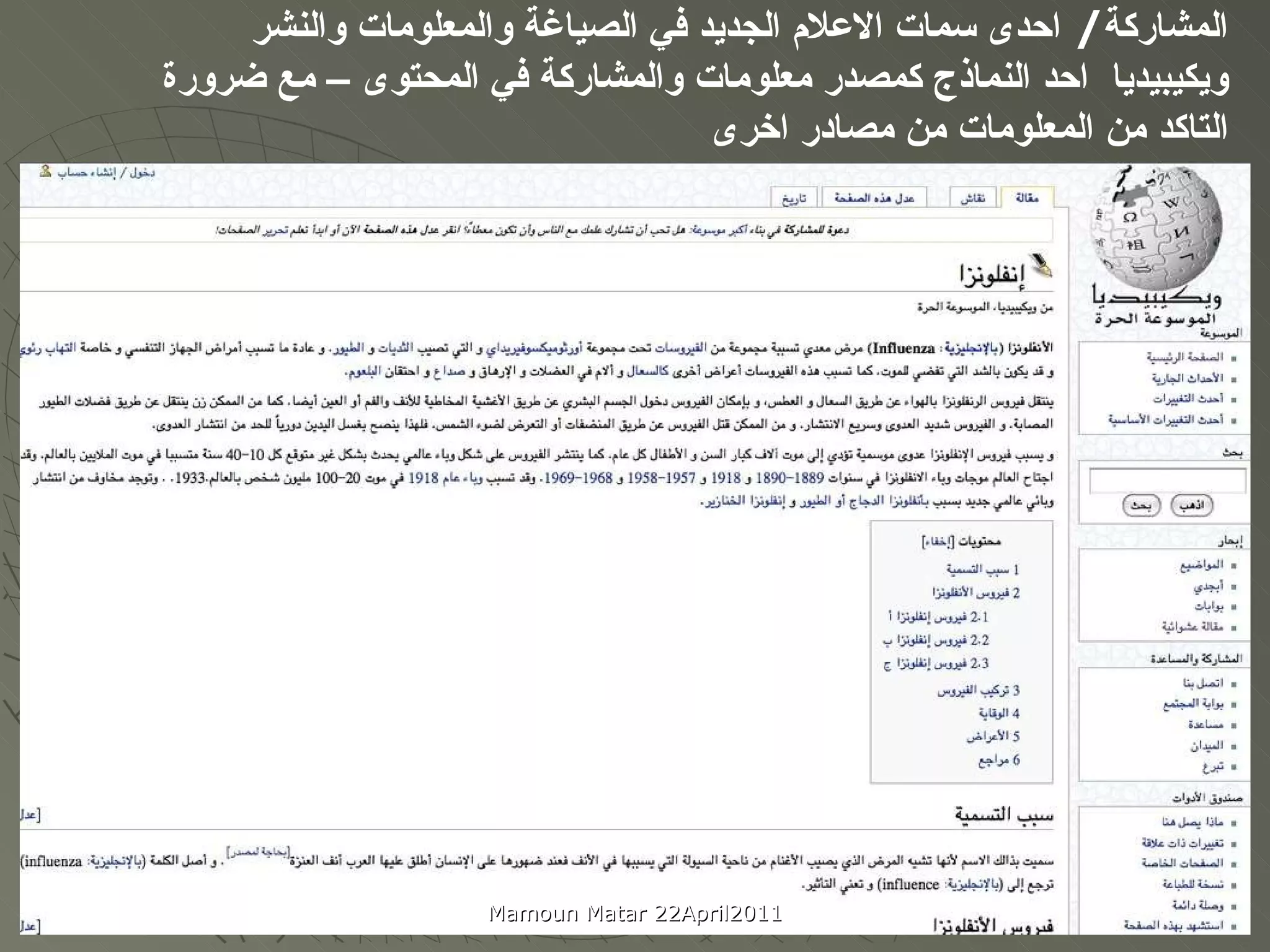 المشاركة /  احدى سمات الاعلام الجديد في الصياغة والمعلومات والنشر ويكيبيديا  احد النماذج كمصدر معلومات والمشاركة في المحتوى – مع ضرورة التاكد من المعلومات من مصادر اخرى  Mamoun Matar 22April2011 