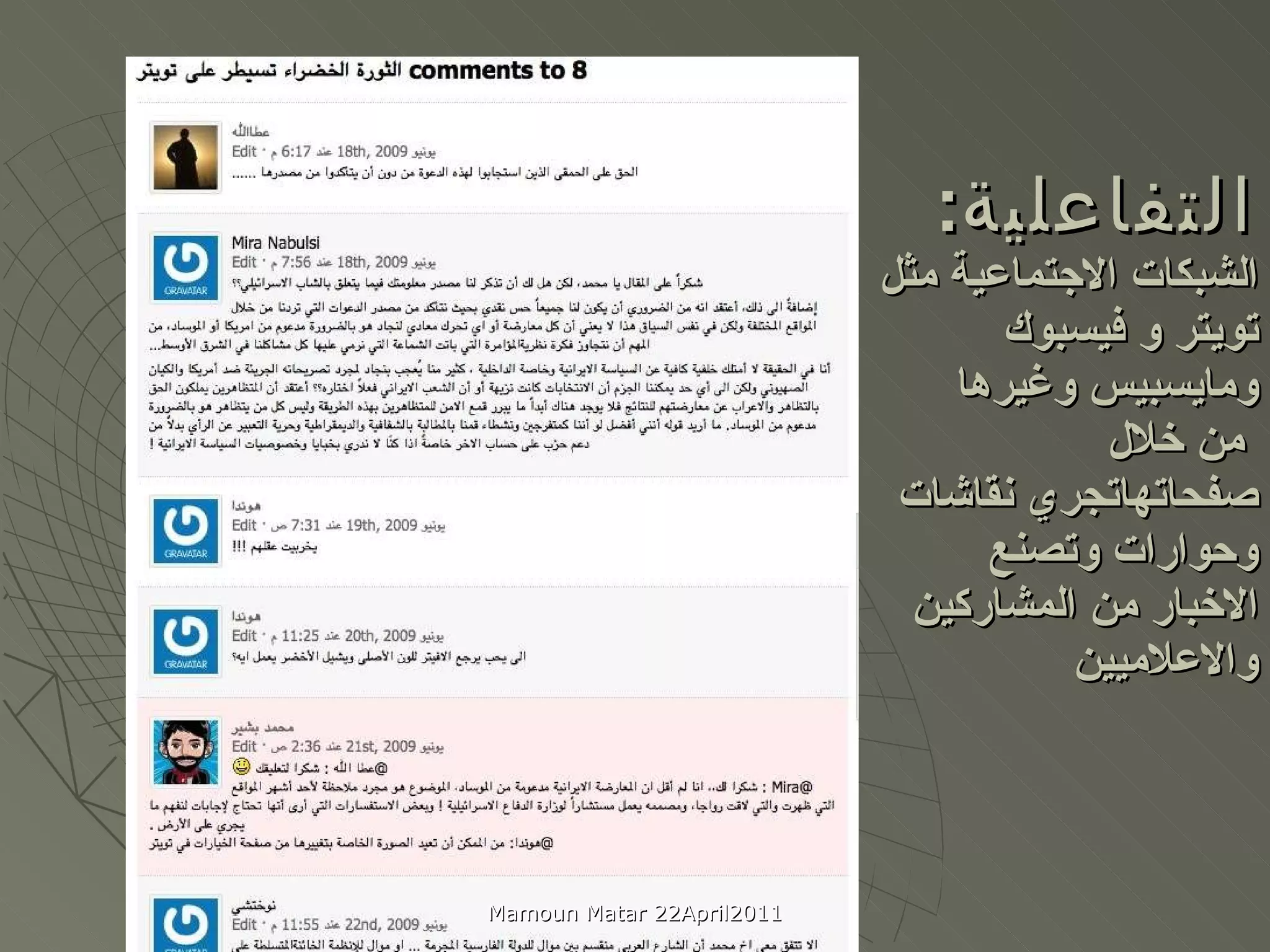 التفاعلية :  الشبكات الاجتماعية مثل تويتر و فيسبوك ومايسبيس وغيرها   من خلال صفحاتهاتجري نقاشات وحوارات وتصنع الاخبار من المشاركين والاعلاميين  Mamoun Matar 22April2011 