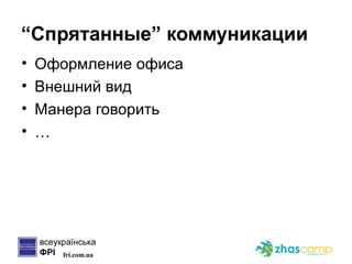 “ Спрятанные” коммуникации Оформление офиса Внешний вид Манера говорить … 