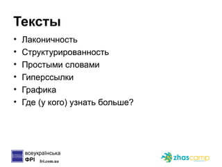 Тексты Лаконичность Структурированность Простыми словами Гиперссылки Графика Где (у кого) узнать больше? 