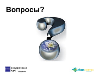 Вопросы? 