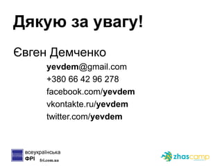 Дякую за увагу! Євген Демченко yevdem @gmail.com +380   66 42 96 278 facebook.com/ yevdem vkontakte.ru/ yevdem twitter.com/ yevdem 