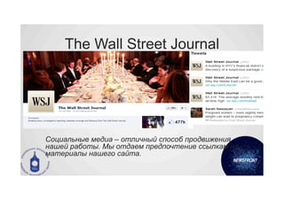 The Wall Street Journal




Социальные медиа – отличный способ продвижения
нашей работы. Мы отдаем предпочтение ссылкам на
материалы нашего сайта.
 