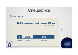 Специфика
Вконтакте



                        ?
 