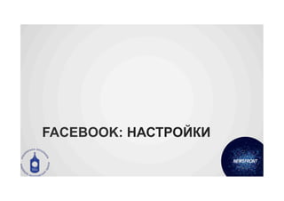 FACEBOOK: НАСТРОЙКИ
 
