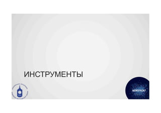 ИНСТРУМЕНТЫ
 