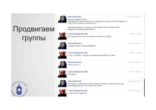 Продвигаем
  группы
 