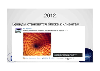 2012
Бренды становятся ближе к клиентам
 