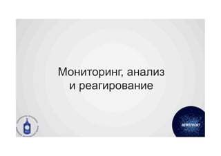 Мониторинг, анализ
 и реагирование
 