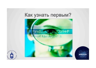 Как узнать первым?




                73	
  
 