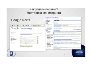 Как узнать первым?
                  Настройка мониторинга

Google	
  alerts	
  	
  




                                          76	
  
 