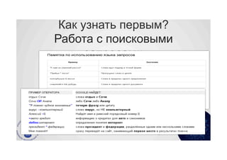 Как узнать первым?
Работа с поисковыми
      запросами




                77	
  
 