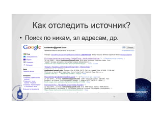 Как отследить источник?
•  Поиск по никам, эл адресам, др.
	
  




                                78	
  
 