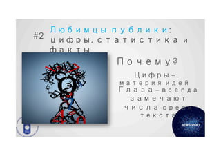 Любимцы публики:
#2 цифры, статистика и
   факты
           Почему?
              Цифры –
           материя идей
           Глаза – всегда
             замечают
            числа среди
              текста
 