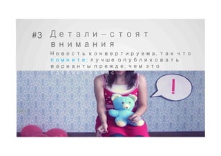 #3 Детали – стоят
   внимания
  Новость конвертируема, так что
  помните: лучше опубликовать
  варианты прежде, чем это
  сделают за вас
 