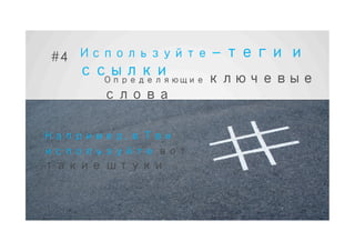 #4 Используйте – теги и
   ссылки
     Определяющие ключевые
      слова

Например, в Тви
используйте вот
такие штуки
 
