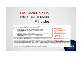 The Coca-Cola Co.
Online Social Media
         Principles
                      • Лидерство
                      • Сотрудничество
                      • Достоверность
                      • Ответственность
                      • Страсть
                      • Разнообразие
                      • Качество




                               91
 