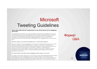 Microsoft
Tweeting Guidelines

                      Формат
                          Q&A




                         93
 
