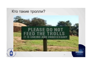 Кто такие тролли?
        	
  




                    98	
  
 