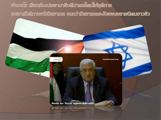PLO Palestine Liberation Organization องค์กรปลดปล่อยปาเลสไตน์