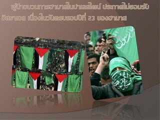 PLO Palestine Liberation Organization องค์กรปลดปล่อยปาเลสไตน์ | PPT