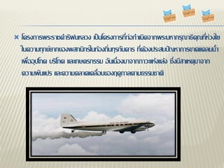    โครงการพระราชดาริฝนหลวง เป็นโครงการที่ก่อกาเนิดจากพระมหากรุณาธิคุณที่ห่วงใย
    ในความทุกข์ยากของพสกนิกรในท้องถิ่นทุรกันดาร ที่ต้องประสบปัญหาการขาดแคลนน้า
    เพื่ออุปโภค บริโภค และเกษตรกรรม อันเนื่องมาจากภาวะแห้งแล้ง ซึ่งมีสาเหตุมาจาก
    ความผันแปร และความคลาดเคลื่อนของฤดูกาลตามธรรมชาติ
 