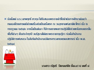    นับตั้งแต่ ม.ร.ว.เทพฤทธิ์ เทวกุล ได้รับสนองพระราชดาริไปดาเนินการศึกษาค้นคว้า
    ทดลองโปรยสารเคมีด้วยเครื่องบินเป็นครั้งแรก ณ วนอุทยานแห่งชาติเขาใหญ่ เมื่อ ๒
    กรกฎาคม ๒๕๑๒ จากนั้นเป็นต้นมา ก็มีการขยายผลการปฏิบัติไปช่วยเหลือเกษตรกรใน
    พื้นที่ต่างๆ เป็นประจาทุกปี จนรัฐบาลได้ตราพระราชกฤษฎีกา ก่อตั้งสานักงาน
    ปฏิบัติการฝนหลวง ในสังกัดสานักงานปลัดกระทรวงเกษตรและสหกรณ์ เมื่อ พ.ศ.
    ๒๕๑๘




                                   นางสาว ณัฐนรี ปีตานนท์ชัย ชั้นม.๔/๘ เลขที่ ๘
 