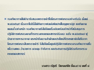    กองทัพอากาศได้เข้ามารับสนองพระราชดาริในโครงการฝนหลวงอย่างจริงจัง ตั้งแต่
    พ.ศ.๒๕๑๕ เนื่องจากในปีนั้นได้เกิดภาวะฝนแล้งผิดปกติในฤดูเพาะปลูก และเกิดขาด
    แคลนน้าอย่างหนัก กองทัพอากาศจึงได้จัดเครื่องบินพร้อมเจ้าหน้าที่สนับสนุนการ
    ปฏิบัติการฝนหลวงตามที่กระทรวงเกษตรและสหกรณ์ร้องขอ จนถึง พ.ศ.๒๕๓๗ ผู้
    บัญชาการทหารอากาศ ตระหนักถึงความสาคัญและประโยชน์ที่ประเทศชาติจะได้รับจาก
    โครงการฝนหลวงในพระราชดาริ จึงได้จัดตั้งศูนย์ปฏิบัติการฝนหลวงกองทัพอากาศขึ้น
    เพื่อวางแผน อานวยการ ควบคุม กากับการ และประสานการปฏิบัติร่วมกับกระทรวง
    เกษตรและสหกรณ์

                                  นางสาว ณัฐนรี ปีตานนท์ชัย ชั้นม.๔/๘ เลขที่ ๘
 