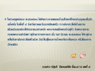    ในช่วงฤดูแล้งของ พ.ศ.๒๕๓๐ ได้เกิดภาวะขาดแคลนน้าอุปโภคบริโภคอย่างรุนแรงขึ้นอีก
    ครั้งหนึ่ง ในพื้นที่ ๘ จังหวัดภาคตะวันออกเฉียงเหนือ ภาวะดังกล่าวได้สร้างความ
    เดือดร้อนทุกข์ยากให้ประชาชนอย่างหนัก พระบาทสมเด็จพระเจ้าอยู่หัว จึงพระราชทาน
    กระแสพระราชดารัสแก่ ผู้บัญชาการทหารบก เมื่อ ๒๕ มีนาคม พ.ศ.๒๕๓๐ ให้หาลู่ทาง
    แก้ไขปัญหาดังกล่าวโดยเร็วด้วย อันนาไปสู่โครงการน้าพระทัยจากในหลวง หรือโครงการ
    อีสานเขียว




                                   นางสาว ณัฐนรี ปีตานนท์ชัย ชั้นม.๔/๘ เลขที่ ๘
 