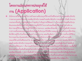  เป็นโครงงานที่ใช้คอมพิวเตอร์ในการสร้างผลงานเพื่อประยุกต์ใช้งานจริงในชีวิตประจาวัน เช่น ซอฟต์แวร์สาหรับ
การออกแบบและตกแต่งอาคาร ซอฟต์แวร์สาหรับการผสมสี ซอฟต์แวร์สาหรับการระบุคนร้าย เป็นต้น โครงงาน
งานประเภทนี้จะมีการประดิษฐ์ฮาร์ดแวร์ ซอฟต์แวร์ หรืออุปกรณ์ใช้สอยต่าง ๆ ซึ่งอาจจะสร้างใหม่หรือปรับปรุง
ดัดแปลงของเดิมที่มีอยู่แล้วให้มีประสิทธิภาพสูงขึ้นก็ได้ โครงงานลักษณะนี้จะต้องศึกษาและวิเคราะห์ความ
ต้องการของผู้ใช้ก่อนแล้วนาข้อมูลที่ได้มาใช้ในการออกแบบ และพัฒนาสิ่งของนั้น ๆ ต่อจากนั้นต้องมีการทดสอบ
การทางานหรือทดสอบคุณภาพของสิ่งประดิษฐ์แล้วปรับปรุงแก้ไขให้มีความสมบูรณ์ โครงงานประเภทนี้นักเรียน
ต้องใช้ความรู้เกี่ยวกับเครื่องคอมพิวเตอร์ ภาษาโปรแกรม และเครื่องมือต่าง ๆ ที่เกี่ยวข้อง รวมทั้งอาจใช้วิธีทาง
วิศวกรรมฮาร์ดแวร์และซอฟต์แวร์ในการพัฒนาด้วย เป็นโครงงานที่ใช้คอมพิวเตอร์ในการสร้างผลงานเพื่อ
ประยุกต์ใช้งานจริงในชีวิตประจาวัน เช่น ซอฟต์แวร์สาหรับการออกแบบและตกแต่งอาคาร ซอฟต์แวร์สาหรับการ
ผสมสี ซอฟต์แวร์สาหรับการระบุคนร้าย เป็นต้น โครงงานงานประเภทนี้จะมีการประดิษฐ์ฮาร์ดแวร์ ซอฟต์แวร์
หรืออุปกรณ์ใช้สอยต่าง ๆ ซึ่งอาจจะสร้างใหม่หรือปรับปรุงดัดแปลงของเดิมที่มีอยู่แล้วให้มีประสิทธิภาพสูงขึ้นก็ได้
โครงงานลักษณะนี้จะต้องศึกษาและวิเคราะห์ความต้องการของผู้ใช้ก่อนแล้วนาข้อมูลที่ได้มาใช้ในการออกแบบ
และพัฒนาสิ่งของนั้น ๆ ต่อจากนั้นต้องมีการทดสอบการทางานหรือทดสอบคุณภาพของสิ่งประดิษฐ์แล้วปรับปรุง
แก้ไขให้มีความสมบูรณ์ โครงงานประเภทนี้นักเรียนต้องใช้ความรู้เกี่ยวกับเครื่องคอมพิวเตอร์ ภาษาโปรแกรม และ
เครื่องมือต่าง ๆ ที่เกี่ยวข้อง รวมทั้งอาจใช้วิธีทางวิศวกรรมฮาร์ดแวร์และซอฟต์แวร์ในการพัฒนาด้วย
 