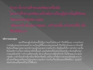 หลักการและเหตุผล
ชะตาชีวิตของผู้คนในสังคมนี้ไม่ได้ถูกกาหนดไว้แล้วล่วงหน้า ชีวิตที่ดีนั้นนอก จากจะเกิดจาก
การต่อสู้เอาชนะอุปสรรคและสร้างความเป็นอยู่ที่ดีขึ้นของแต่ละบุคคลแล้ว ชีวิตที่ดียังเป็นผลมาจากสังคมที่ดี
คือสังคมที่ไม่ดูดายต่อความทุกข์ยากของผู้ประสบชะตากรรมที่เลวร้าย เป็นสังคมที่ให้โอกาสสาหรับการลุกขึ้น
ยืนใหม่หรือการแก้ไขความผิดพลาดที่เกิดขึ้นแล้ว และเป็นสังคมที่ไม่ปล่อยให้คนทุกข์ยากต้องต่อสู้กับชะตา
กรรมแต่เพียงลาพัง การทางานเพื่อช่วยเหลือ เยียวยาหรือสงเคราะห์ผู้คนที่ทุกข์ยากไม่ใช่งานของคนกลุ่มใด
กลุ่มเดียว องค์กรใดองค์กรเดียวหรืออาชีพใดอาชีพหนึ่ง แต่เป็นภารกิจที่ทุกภาคส่วนของสังคมต้องช่วยกัน
สร้างสรรค์วัฒนธรรมที่ทุกคนไม่ดูดายต่อความทุกข์ยาก ช่วยกันแก้ไขเปลี่ยนแปลงวิธีคิดที่ถือว่า “ธุระไม่ใช่”
เพื่อสร้างสังคมที่ไม่ทอดทิ้งใครไว้ให้สิ้นหวัง
 