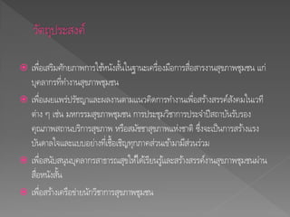  เพื่อเสริมศักยภาพการใช้หนังสั้นในฐานะเครื่องมือการสื่อสารงานสุขภาพชุมชน แก่
บุคลากรที่ทางานสุขภาพชุมชน
 เพื่อเผยแพร่ปรัชญาและผลงานตามแนวคิดการทางานเพี่อสร้างสรรค์สังคมในเวที
ต่าง ๆ เช่น มหกรรมสุขภาพชุมชน การประชุมวิชาการประจาปีสถาบันรับรอง
คุณภาพสถานบริการสุขภาพ หรือสมัชชาสุขภาพแห่งชาติ ซึ่งจะเป็นการสร้างแรง
บันดาลใจและแบบอย่างที่เชื้อเชิญทุกภาคส่วนเข้ามามีส่วนร่วม
 เพื่อสนับสนุนบุคลากรสาธารณสุขให้ได้เรียนรู้และสร้างสรรค์งานสุขภาพชุมชนผ่าน
สื่อหนังสั้น
 เพื่อสร้างเครือข่ายนักวิชาการสุขภาพชุมชน
 
